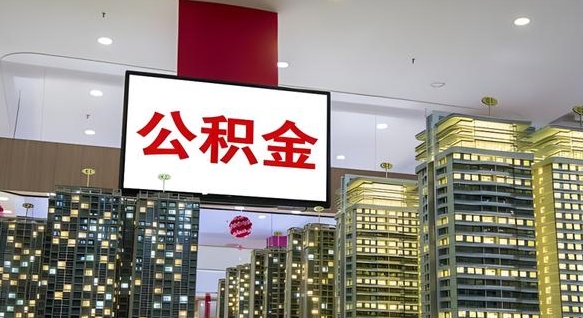 余江公积金离职提出（公积金离职申请提取要多久到账）